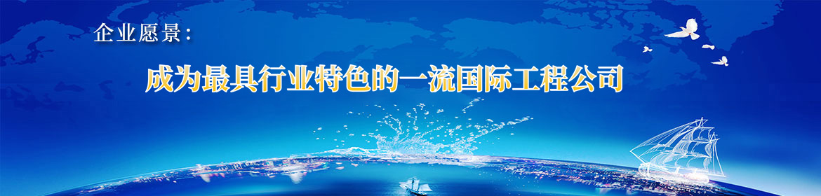 企业愿景：成为最具行业特色的一流国际工程公司